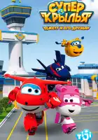  Супер Крылья: Джетт и его друзья смотреть онлайн мультсериал 1-5 сезон 